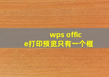 wps office打印预览只有一个框